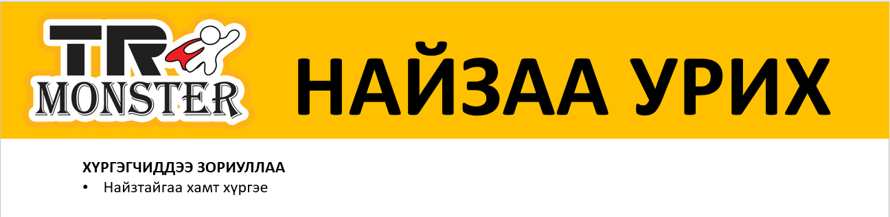НАЙЗАА УРИХ УРАМШУУЛАЛ