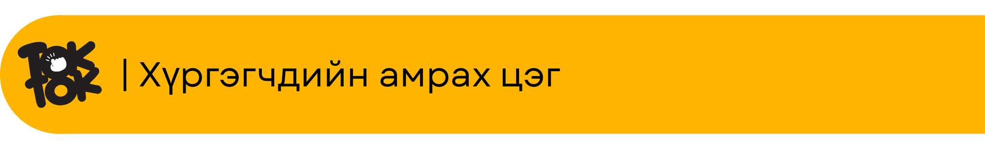 Амрах цэг