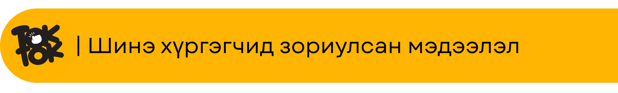 Шинэ хүргэгчид зориулсан мэдээлэл