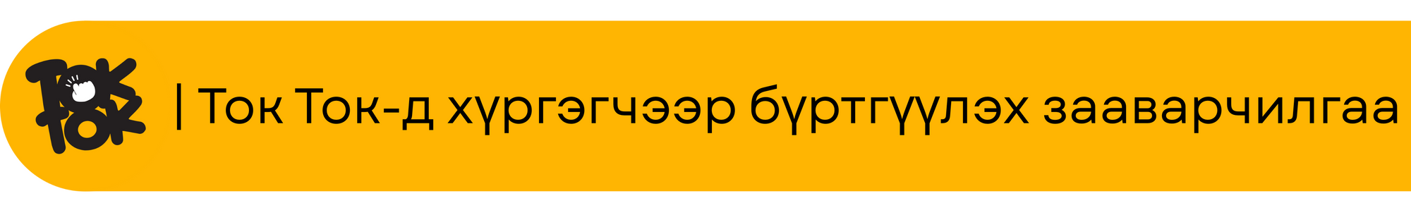 Хүргэгчээр бүртгүүлэх зааварчилгаа