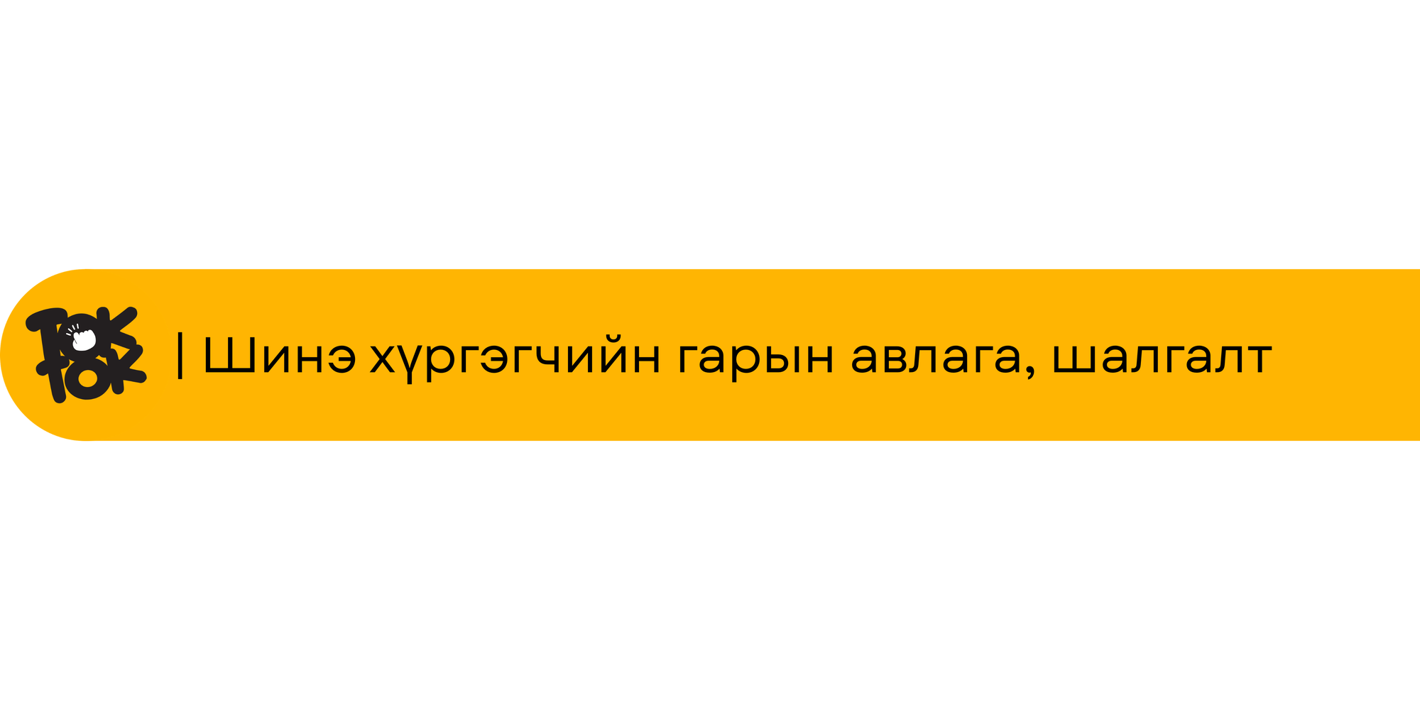 Ток Ток-д элсэх