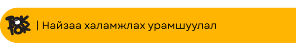 Найзаа халамжлах урамшуулал