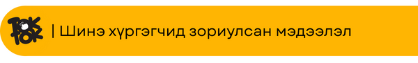 Шинэ хүргэгчид зориулсан мэдээлэл