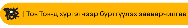 Хүргэгчээр бүртгүүлэх зааварчилгаа