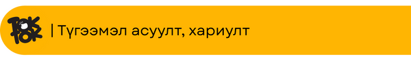 Түгээмэл асуулт, хариулт