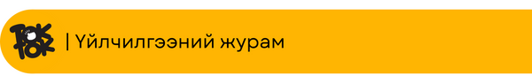 Хүргэгчийн үйлчилгээний журам